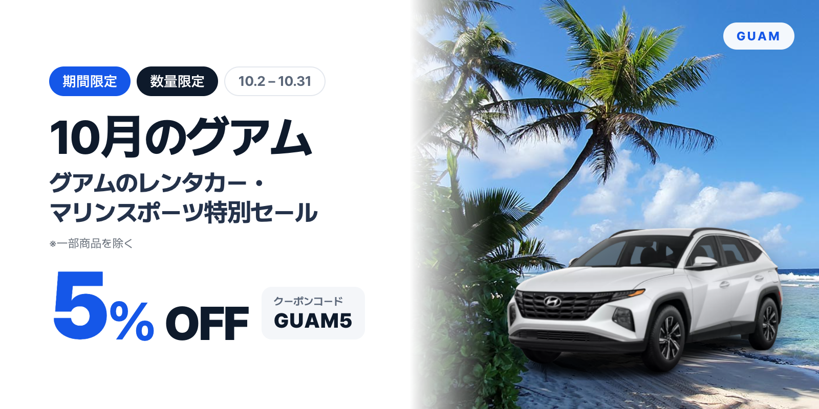10月 グアムのレンタカー・マリンスポーツ 5%特別セール