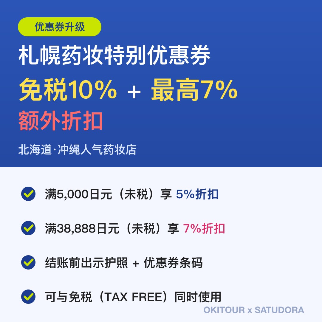 札幌药妆免税 + 最高额外7%折扣优惠券
