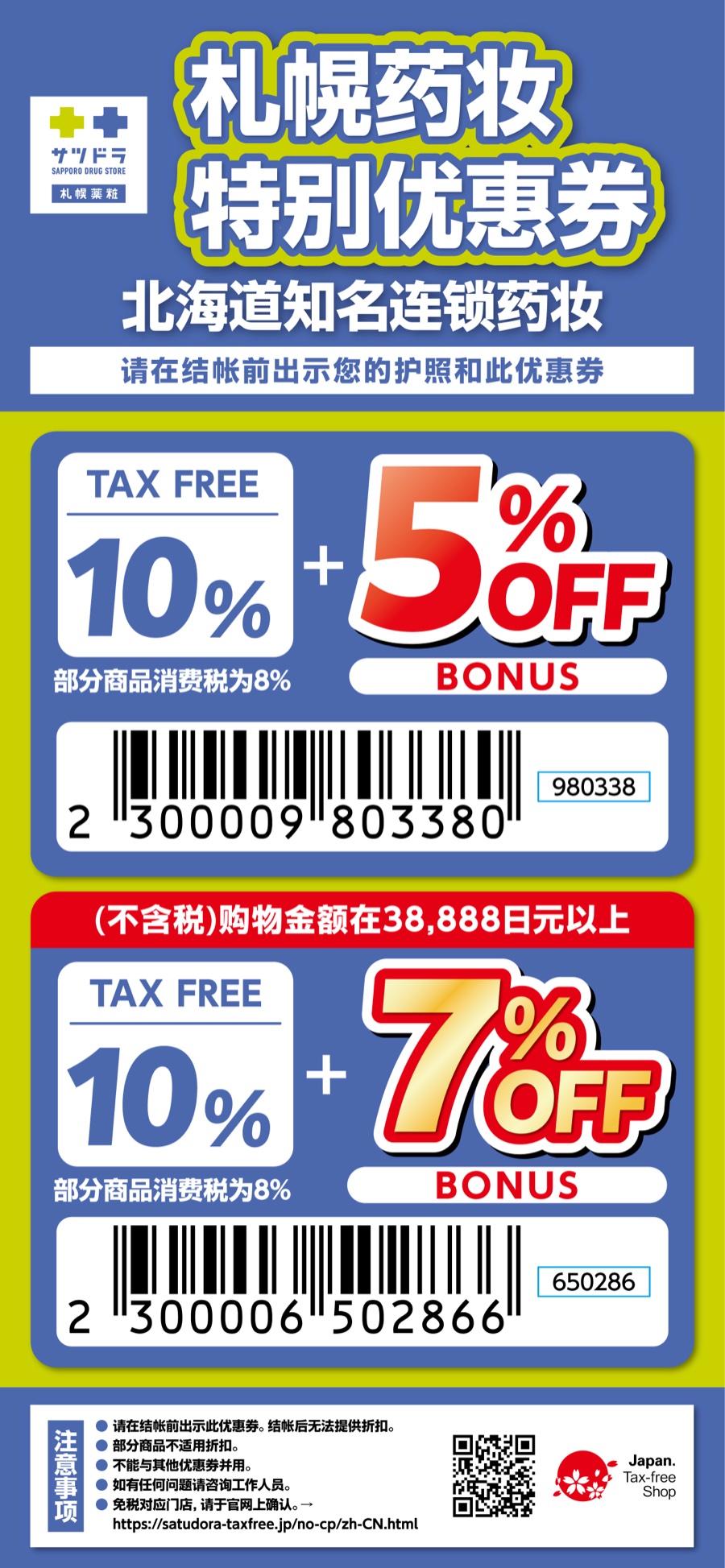 札幌药妆免税5%/7%折扣优惠券条码