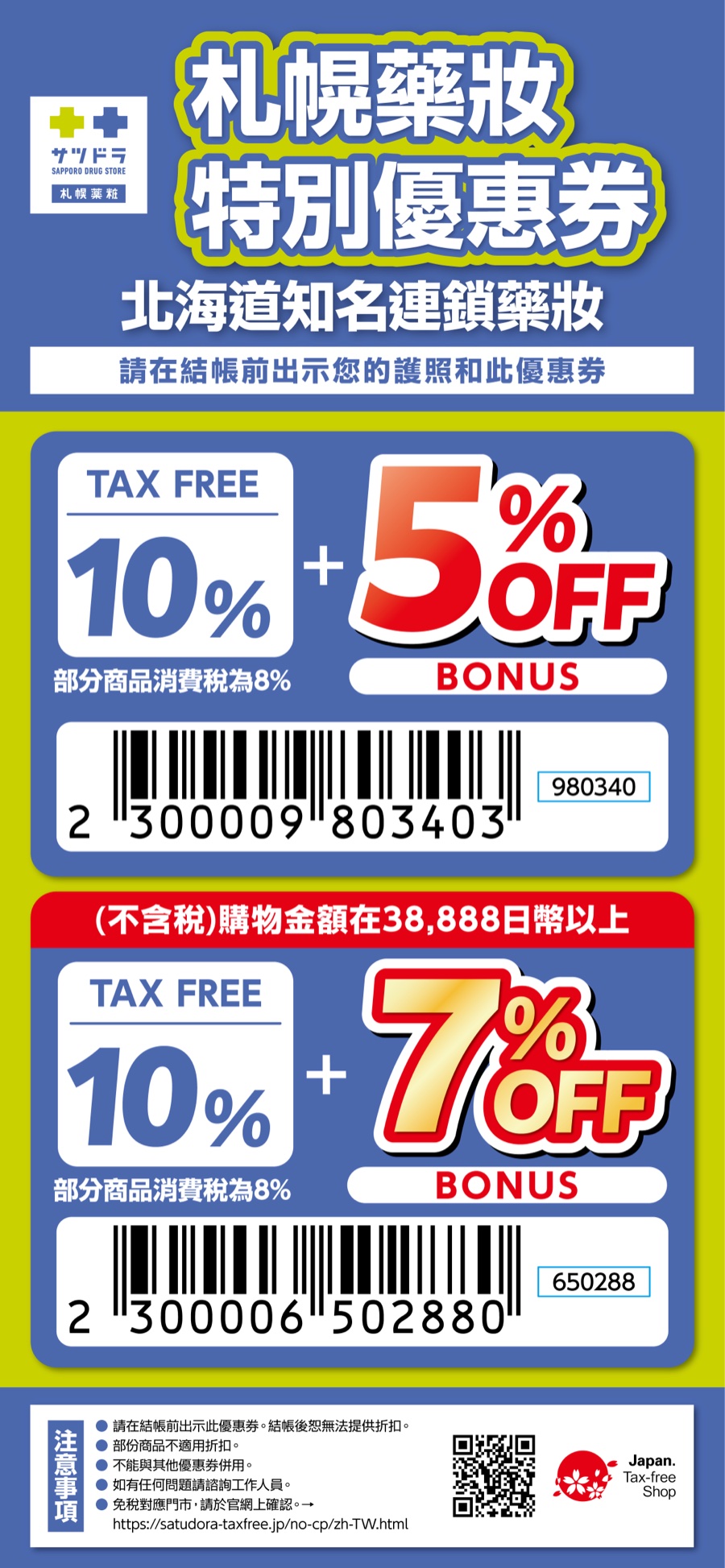 札幌藥妝免稅5%/7%折扣優惠券條碼